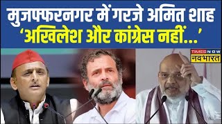 Live News । Muzaffarnagar में गरजे Amit Shah, कहा- 'अखिलेश और कांग्रेस नहीं बनवा रहे थे राम मंदिर...