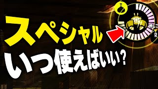 スペシャルの正しい使い方・使うタイミングについて徹底解説！全スペシャル対応！【スプラトゥーン3】