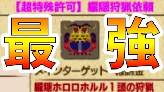 【MHXX実況】超難関！『朧隠ホロロホルル（超特殊）』で根性に使いこなされる男-PART70-【モンハンダブルクロス】【全クエ制覇を目指して】