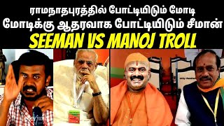 சீமானை மரண கிழி கிழித்த மனோஜ்|SEEMAN| MODI| RAMNAD MP ELECTION|MANOJ|NAKKALHUB|