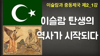 무함마드는 누구인가 | 새벽에 만난 지브릴 천사 | 메카와 메디나