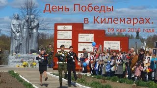 270. День Победы в Килемарах. 09.05.2018. ЗоЛиКс