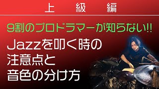 Jazzとロックにおけるドラムの違いを世界一わかりやすく解説