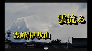 霊峰・伊吹山　※雪雲 流る。古代日本人から親しまれてきた山の魅力をごご紹介致します。