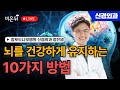 뇌를 건강하게 유지하는 10가지 방법 - 뇌 건강을 위한 생활 습관과 식단 / 참포도나무병원 신경외과 정진영