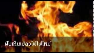 ฝันเห็นเปลวไฟไฟไหม้ หมายถึงอะไร (เลขเด็ด)