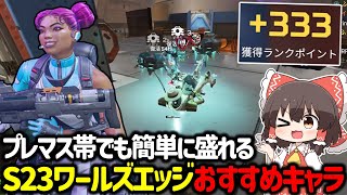 【APEX】プレマス帯で使用率1位の「ライフライン」ワールズエッジと相性良すぎてランク盛れます！【ゆっくり実況】【Apex Legends】