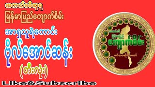 အကယ်ဒမီရ မြန်မာပြည်ကျောက်စိမ်း (အာရှသူရဲကောင်း ဗိုလ်အောင်ဆန်း) တီးလုံး