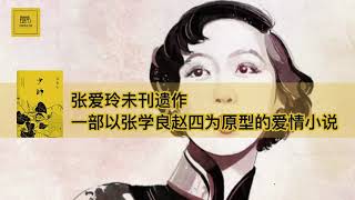 《少帅》张爱玲未刊遗作；一部以张学良赵四为原型的爱情小说【youtube字幕】| 好书精读推荐，见识决定格局，读书改变命运