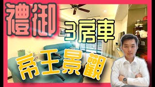 🈵已出售🈵【愛分享｜SOUL哥 線上賞屋】｜南崁大竹 高樓景觀 精美裝潢 禮御三房車 #桃園找房 #房屋小幫手 #大竹找房 #禮御