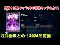 【エバーテイル 1091】刀武器まとめ2024年冬前編【evertale】