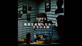 勉強を頑張らなかった学生の末路TOP5 #都市伝説 #雑学 #怖い話 #受験生