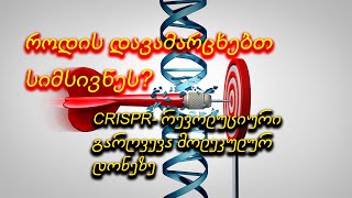 სიკეთე თუ...?! CRISPR - აღმოჩენა, რომელსაც შეუძლია ჩვენი ცხოვრება შეცვალოს!