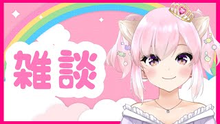 【雑談】マシュマロ来てないけどマシュマロ読むよ♥【JP Vtuber】ちゅんちゅん