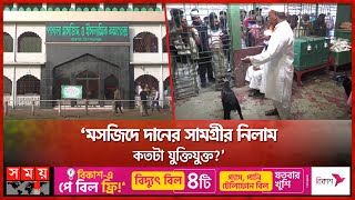 পাগলা মসজিদে দানের সামগ্রী হয় নিলাম | Pagla Mosque | Kishoreganj News | Mosque Fund | Somoy TV