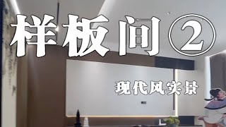 样板间：轻舟三楼客厅篇 客厅无主灯设计，带来的氛围高级感