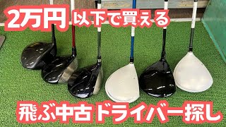 【中古クラブ】2万円以下で買える飛ぶドライバー探し