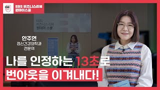 중요한 건 마음을 기다려주는 일 | EBR 원데이스쿨 안주연편