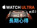 真的不用買 Apple Watch Ultra 長期真實心得