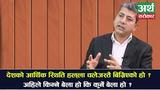 अर्थतन्त्रका सबै समस्या १ हप्तामा  समाधान हुन्छ, आइडिया मसँग छ... अवको बजार कता ? Nabaraj Burlakoti