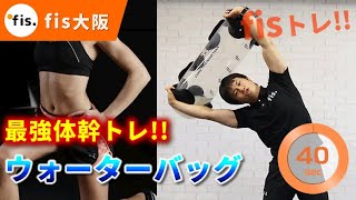 【プルプル注意】震えに耐える！ウォーターバッグトレーニング