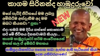 කාගම හාමුදුරුවෝ හරිම සංවේගයෙන් මතක් කරපු ඒ අමිහිරිම දවස | kagama sirinanda himi bana