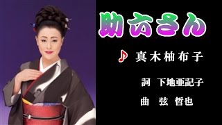 助六さん♪真木柚布子下♪カラオケ