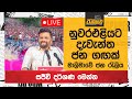 🔴 නුවරඑළිය දැවැන්ත ජන ගඟක්. මාලිමාවේ දැවැන්ත ජන රැලියේ සජීවී දර්ශණ |Npp Sri Lanka