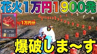 【荒野行動】花火を1万円分1900発買ったので大爆破しまぁぁあああすwwwwwwwwwww