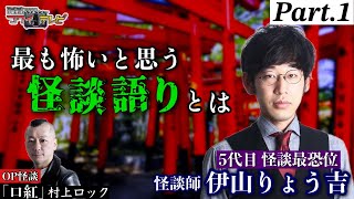 【第24怪】日曜怪談バラエティー｜コワイテレビ｜出演者：村上ロック【ゲスト：伊山りょう吉】OP怪談：村上ロック【1/3】