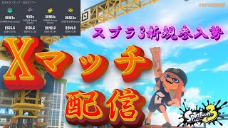 【XP2500】【Xマッチ】ガチヤグラやる！シューター使い※声なし配信【スプラトゥーン3】