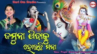 ଯମୁନା ଯିବାକୁ ମତେ ହୋଇଛି ମନା!!Jamuna Jibaku Mate Hoichimana//Prapti Acharya \u0026 Bigyanshi Barik