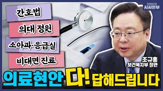 간호법, 의대 정원, 소아과, 응급실, 비대면 진료…의료현안 다! 답해드립니다! (최영일의 시사본부｜특집 인터뷰-조규홍 보건복지부 장관)｜KBS 230616 방송