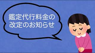 鑑定代行料金の変更についてのお知らせです。