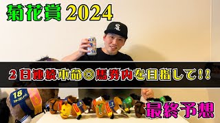 【菊花賞2024】土曜日、富士Ｓは本命◎被りソウルラッシュ２着!!【最終予想】