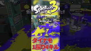 1振りだけでワイプアウト！【スプラトゥーン3】#shorts  #スプラトーン3 #スプラ3 #スプラトウーン3 #ダイナモ #スプラトゥーン3 #ゲーム実況