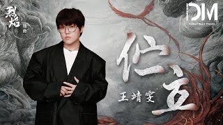 佇立 (《烈焰》影視劇插曲) - 王靖雯『在月光下面醒來，孤身依險隘看風吹散雲海』【動態歌詞】