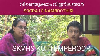 ശാസ്ത്രീയ ജൈവ കൃഷി - അടുക്കള തോട്ടത്തിൽ KALEIDOSCOPE EDUCATION CHANNEL | SOORAJ S. NAMBOOTHIRI