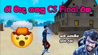 T4D රෑ මැද ගැහුව Cs Final එකේ අන්තිම Round එක. RP squad vs T4D Squad