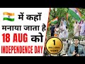 इस जगह मनाया जाता है 18 Aug को Independence Day 🇮🇳 | A2 Motivation |