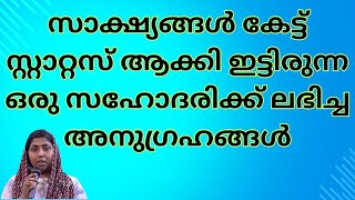 സാക്ഷ്യങ്ങൾ കേട്ട് സ്റ്റാറ്റസ് ആക്കി ഇട്ടിരുന്ന ഒരു സഹോദരിക്ക് ലഭിച്ച അനുഗ്രഹങ്ങൾ