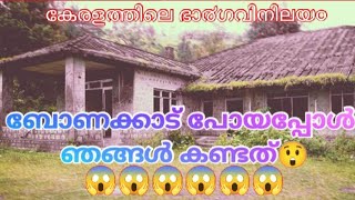 BONACADU BUNGALOW |കേരളത്തിലെ ഭാ൪ഗവിനിലയത്തിലേക്കൊരു യാത്ര 😱