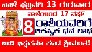 ನಾಳೆ ಫೆಬ್ರವರಿ 13 ಗುರುವಾರ ನಾಳೆಯಿಂದ 17 ವರ್ಷ 8 ರಾಶಿಯವರಿಗೆ ಆಕಸ್ಮಿಕ ಧನ ಲಾಭ ಬೀದಿ ಭಿಕ್ಷುಕನೂ ಕೂಡ ಶ್ರೀಮಂತ!!