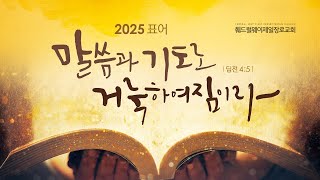 신년특별새벽예배 | 거룩함의 완성 (계 22:1-5) 01.04.25 - 이민규 담임목사