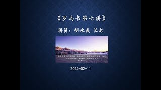 Parramatta基督恩雨堂主日崇拜 2024-02-11