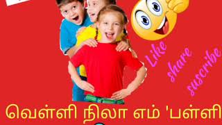 வெள்ளிநிலா எம் பள்ளி 'கவிதை '