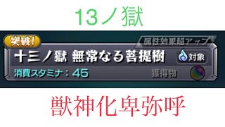 13の獄に獣神化卑弥呼使ってみた【まさ汚】