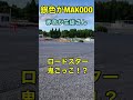 「ドリフト」ロードスター鬼ごっこ！？＃shorts ドリフト