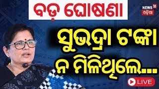 LIVE | ବଡ଼ ଘୋଷଣା, ସୁଭଦ୍ରା ଟଙ୍କା ନମିଳିଥିଲେ... | Subhadra Yojana  | Subhadra Scheme #local18