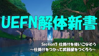 【UEFN解体新書】Section7『動画㉗仕掛けをつかって武器屋をつくろう』